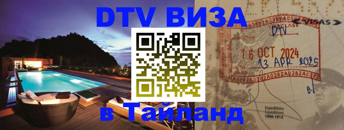 Visa ДТВ Тайланд помощь Белград 