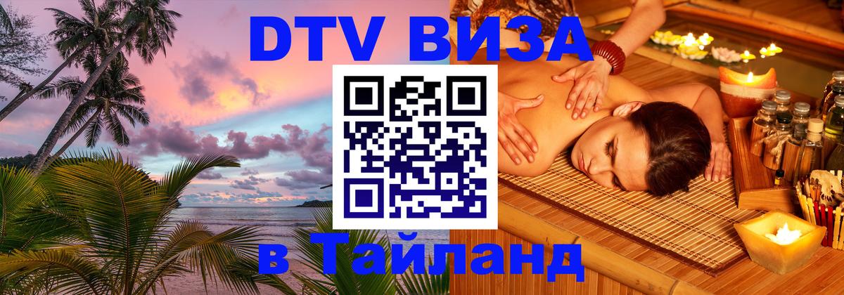 Стоимость и условия DTV визы — оформление в Таиланд под ключ - 